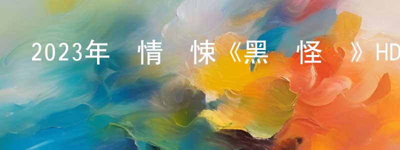 陳陽林發布2023年劇情驚悚《黑樓怪談》HD國語中字迅雷下載_深夜電影